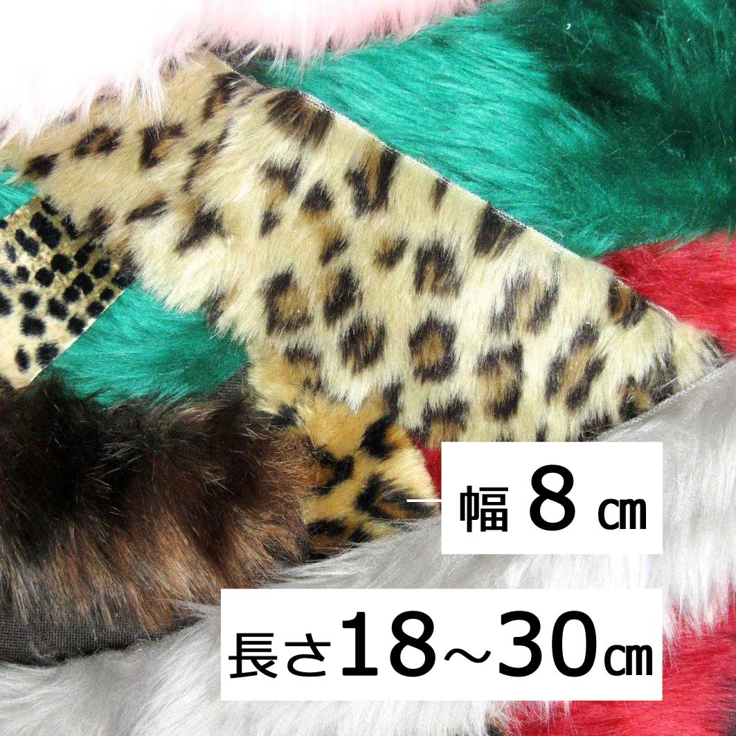 リメイクファー《幅8cm》1本/フェイクファー/ファーテープ/プラスファー/手芸/生地/セルフフェイク　ファーテープ　プラスファー　手芸　記事　素材　ファー　リメイク　作品　手作り　スカート　パンツ　靴　セーター　オシャレ　オーダー　ファッション