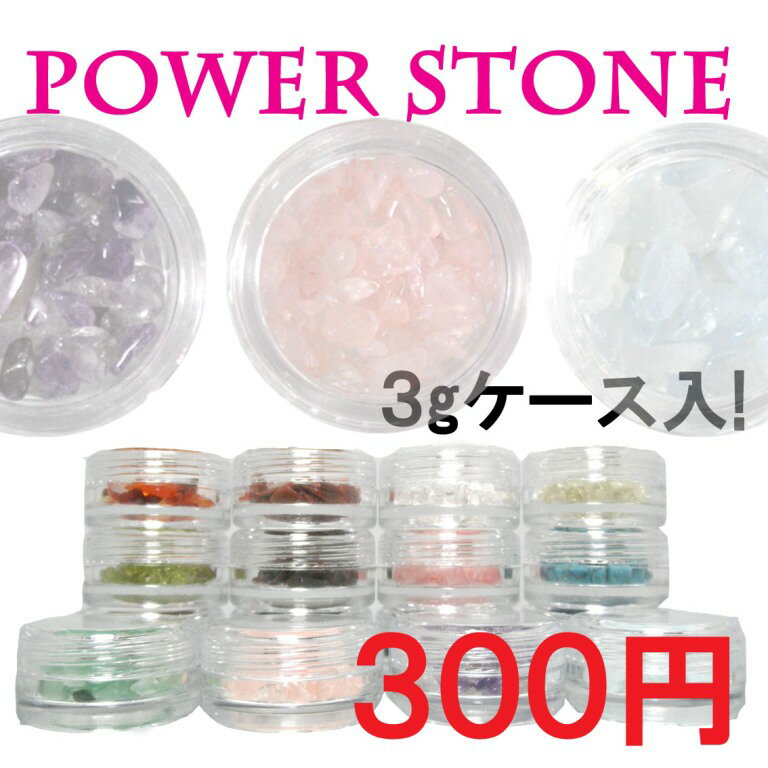 3g パワーストーン 天然石 ネイル 《ケース入り》POWER STONE NAIL ★おまけ付★