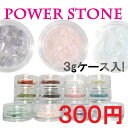 3g パワーストーン 天然石 ネイル 《ケース入り》POWER STONE NAIL ★おまけ付★