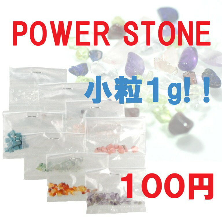 1g パワーストーン 天然石 ネイル 《袋入り》POWER STONE NAIL