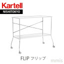 正規代理店 Kartell カルテル ダイニングカートFlip フリップ K4465ka_03mmis 新生活 インテリア