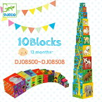 10Blocks10ブロックス【12ヶ月以上】DJ08500?DJ08508DJECO フランスmmis 新生活 インテリア