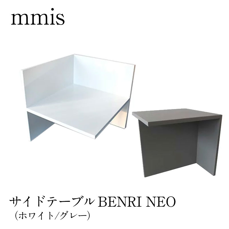 サイドテーブル　BENRI NEO カラー ホワイト（26-B）、グレー（35-A） サイズ W430xD430xH460mm 重量 8Kg 耐荷重 15Kg 素材 木製 仕様 6面体どの方向でも使えます。 BENRI NEO一覧　&gt;&gt;mmisオリジナル　サイドテーブル BENRI NEO / ベンリ ネオ mmisオリジナルデザイン、使いやすいサイズのサイドテーブル 日常的に使いやすいサイズを計算してつくられた「BENRI NEO」は お茶を入れたトレーなどを置くにも丁度よいサイズです。 大きすぎないサイズなので、使いたいところに移動して用途に合わせてお使いいただけます。 ウォルナットカラーは落ち着いた木目が、和室にもよく調和します。 向きを変えても使える！自由なサイドテーブル ソファの脇に置いてサイドテーブルとして使うのはもちろん、 仕切りがあるので、向きを変えて本棚にしても便利です。 コの字サイドテーブルと組み合わせて使うこともできます。 BENRI 3WAY ネオは名前の通り、本当に便利なサイドテーブルです。そのままの状態ですと一見、何の家具なのか、わからない武骨な形をしておりますが、そこに置くものを引き立てるシンプルなデザインと言い直していただきたい、そんな便利なサイドテーブルです。このサイドテーブルのすごい所は、6面全部使える！という所。サイコロのように毎日コロコロ転がして使ってもいいんです！どの面を上にしても何かの役に立つように考えて作りました。当店自慢の小さな家具です。 BENRI NEO他カラーはこちら