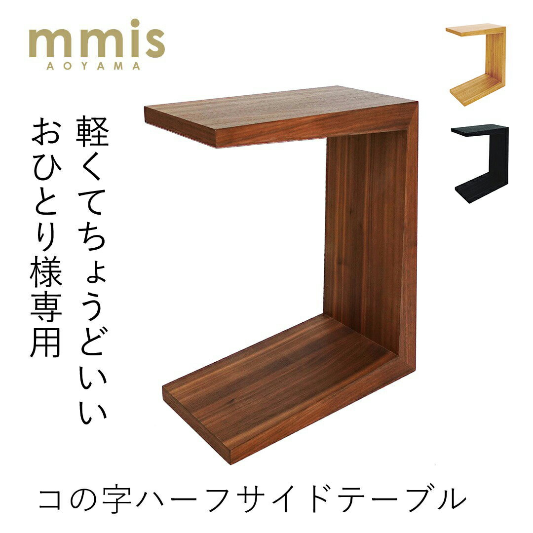 コの字ハーフサイドテーブル mmisオリジナル ウォールナットサイドテーブル テーブル 木製 突板 幅20cm おしゃれ リビング 2way ソファ シンプルmmis 新生活 インテリアのサムネイル