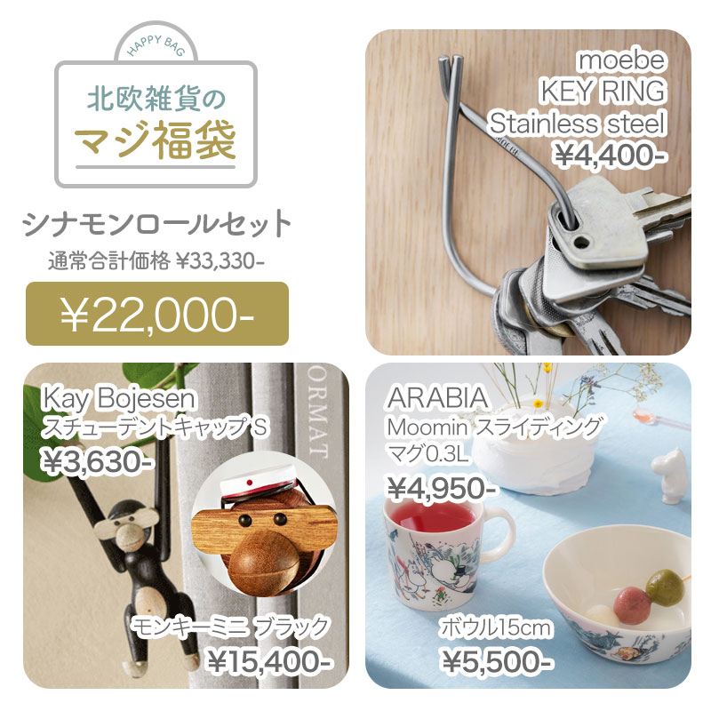 北欧雑貨のマジ福袋シナモンロールセットMOEBE Kay Bojesen Denmark ARABI...