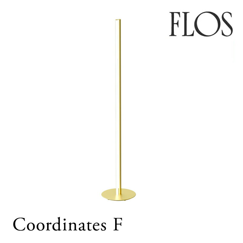FLOS フロス フロアライト【Coordinates F】マイケル・アナスタシアデスmmis 新生活 インテリア