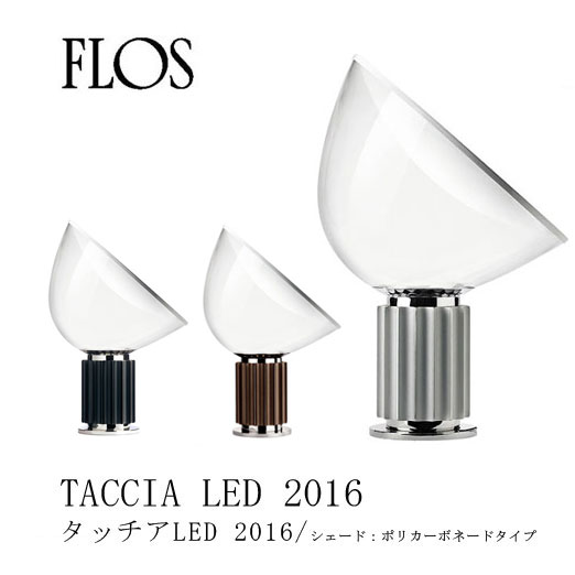 FLOS フロス テーブルランプ【Taccia LED2016 タッチアLED2016 シェード：ポリカーボネードタイプ】アキッレ・カスティリオーニmmis 新生活 インテリア