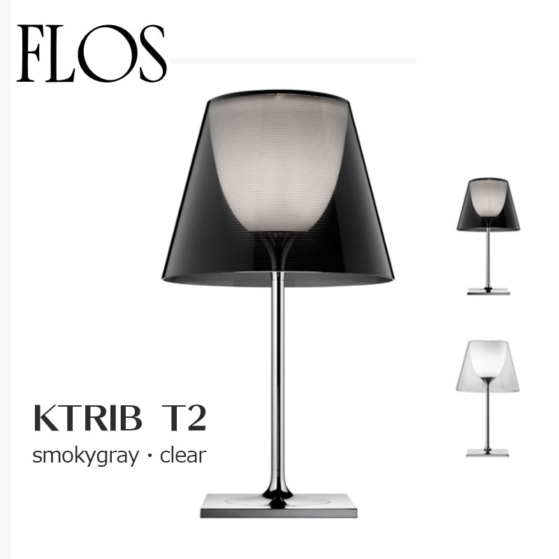 FLOS フロス テーブルランプ【KTRIBE T2 smoky gray/clear】フィリップ・スタルクmmis 新生活 インテリア