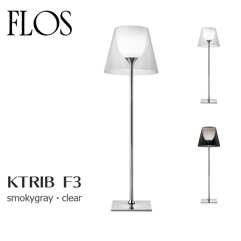 FLOS フロス フロアランプK TRIBE F3 smokygray/clearフィリップ・スタルクmmis 新生活 インテリア