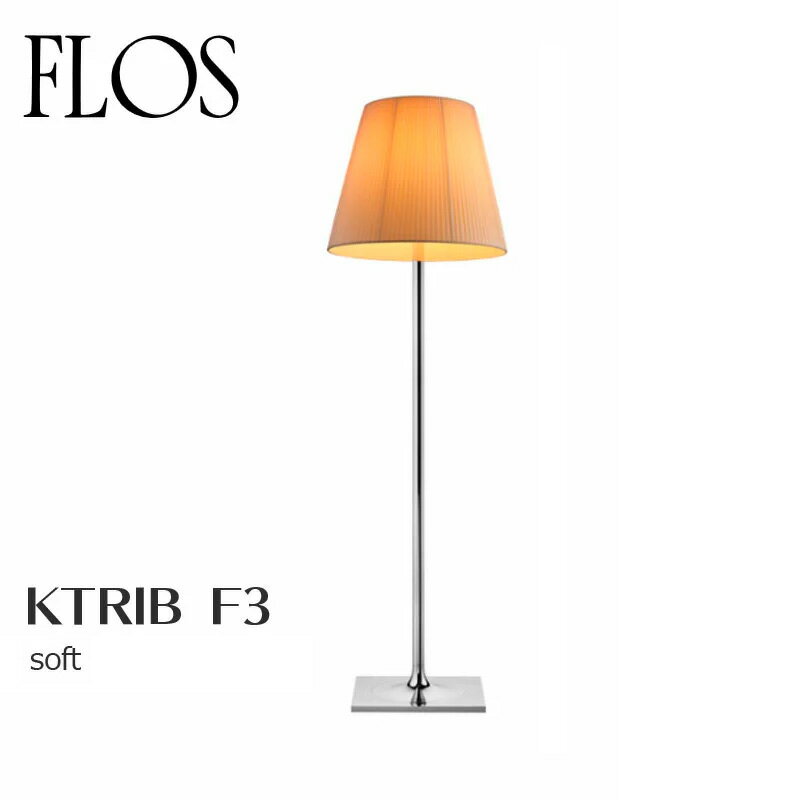 FLOS フロス フロアランプ【K TRIBE F3 silver/soft/brown】フィリップ・スタルクmmis 新生活 インテリア