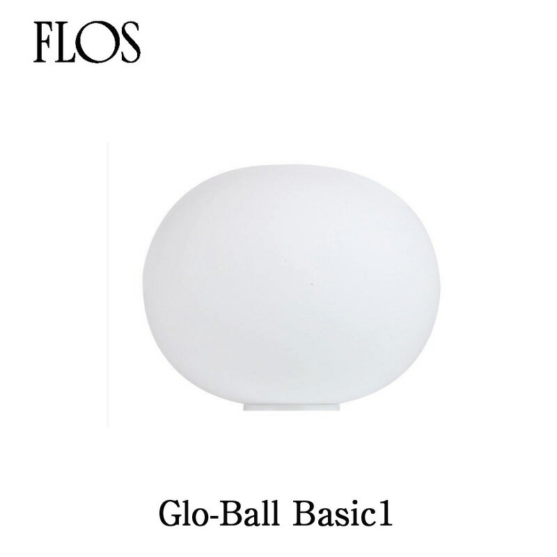 FLOS フロス テーブルランプ【GLO-BALL BASIC1】ジャスパー モリソンmmis 新生活 インテリア