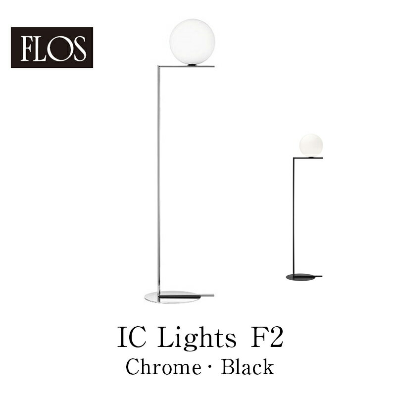 FLOS フロス フロアランプ【IC Lights F2（Chrome/Black】マイケル・アナスタシアデスmmis 新生活 インテリア