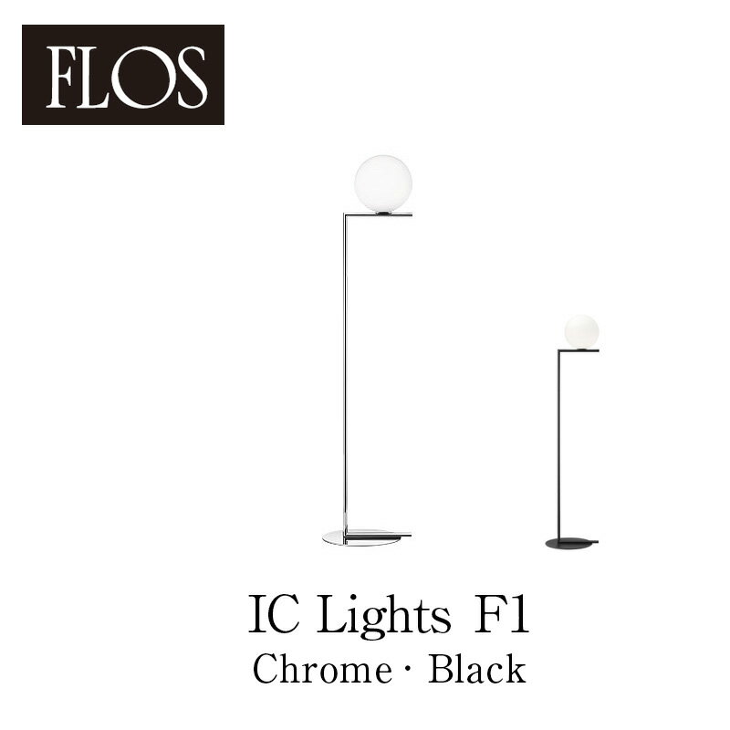 FLOS フロス フロアランプ【IC Lights F1（chrome/black）】マイケル・アナスタシアデスmmis 新生活 インテリア