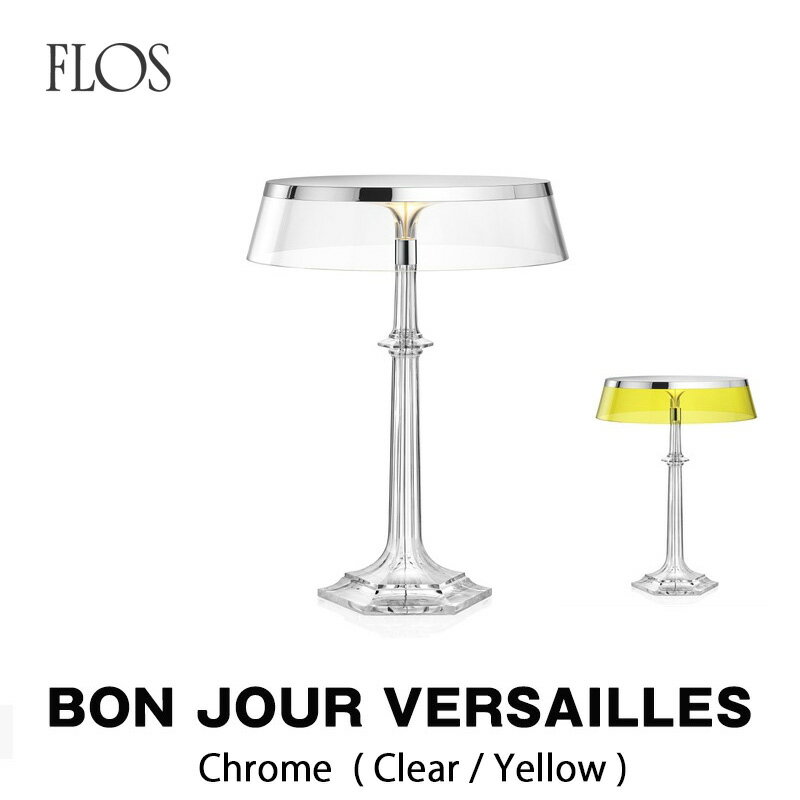 FLOS フロス テーブルランプBON JOUR VERSAILLES（ボンジュール・ベルサイユ) ボディ：クローム(クリア/イエロー)Philippe Starck フィリップ・スタルクmmis 新生活 インテリア