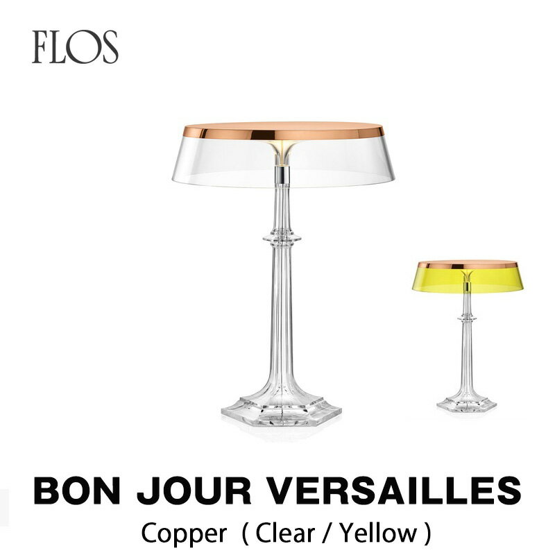 FLOS フロス テーブルランプBON JOUR VERSAILLES（ボンジュール・ベルサイユ) ボディ：カッパー(クリア/イエロー)Philippe Starck フィリップ・スタルクmmis 新生活 インテリア