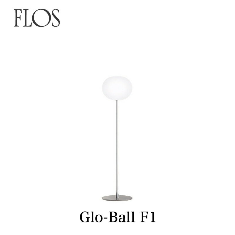 FLOS フロス フロアライトGLO-BALL F1 ジャスパー モリソンmmis 新生活 インテリア