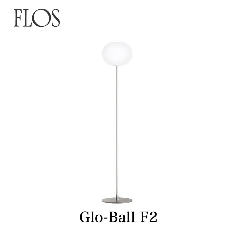 FLOS フロス フロアランプGLO-BALL F2 ジャスパー モリソンmmis 新生活 インテリア