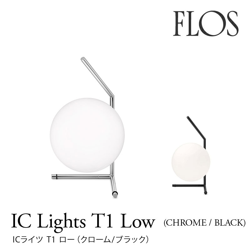 FLOS ե ơ֥סIC Lights T1 LOWChrome/Blackˡۥࡿ֥åޥ롦ʥǥmmis  ƥꥢ