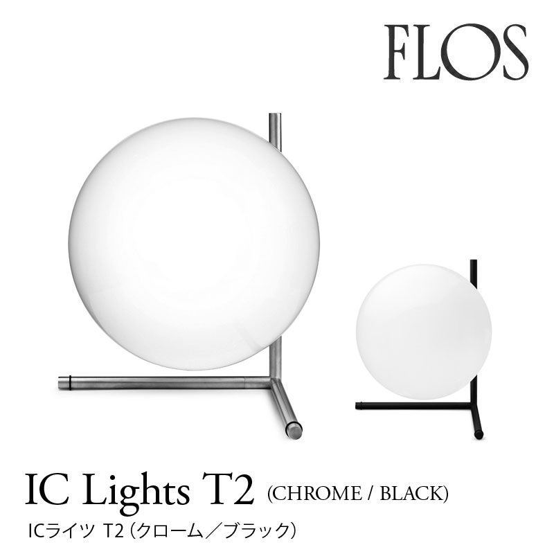 FLOS フロス テーブルランプ 【IC Lights T2（Chrome/Black）】クローム／ブラックマイケル・アナスタシアデスmmis 新生活 インテリア