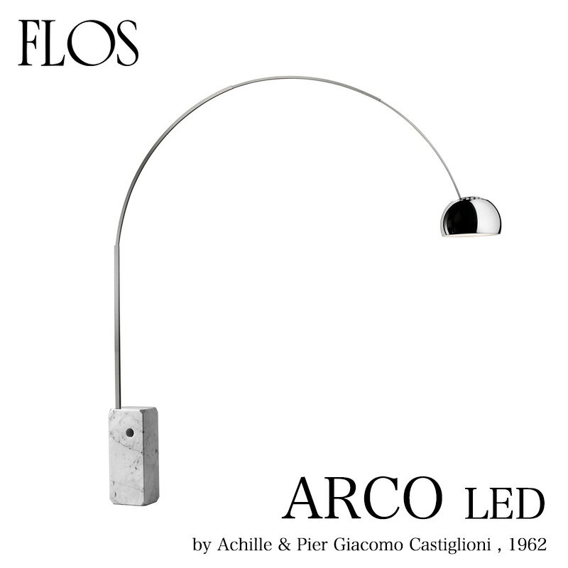 FLOS フロス フロアランプ 【ARCO LED アルコ】アキッレ・カスティリオーニmmis 新生活 インテリア