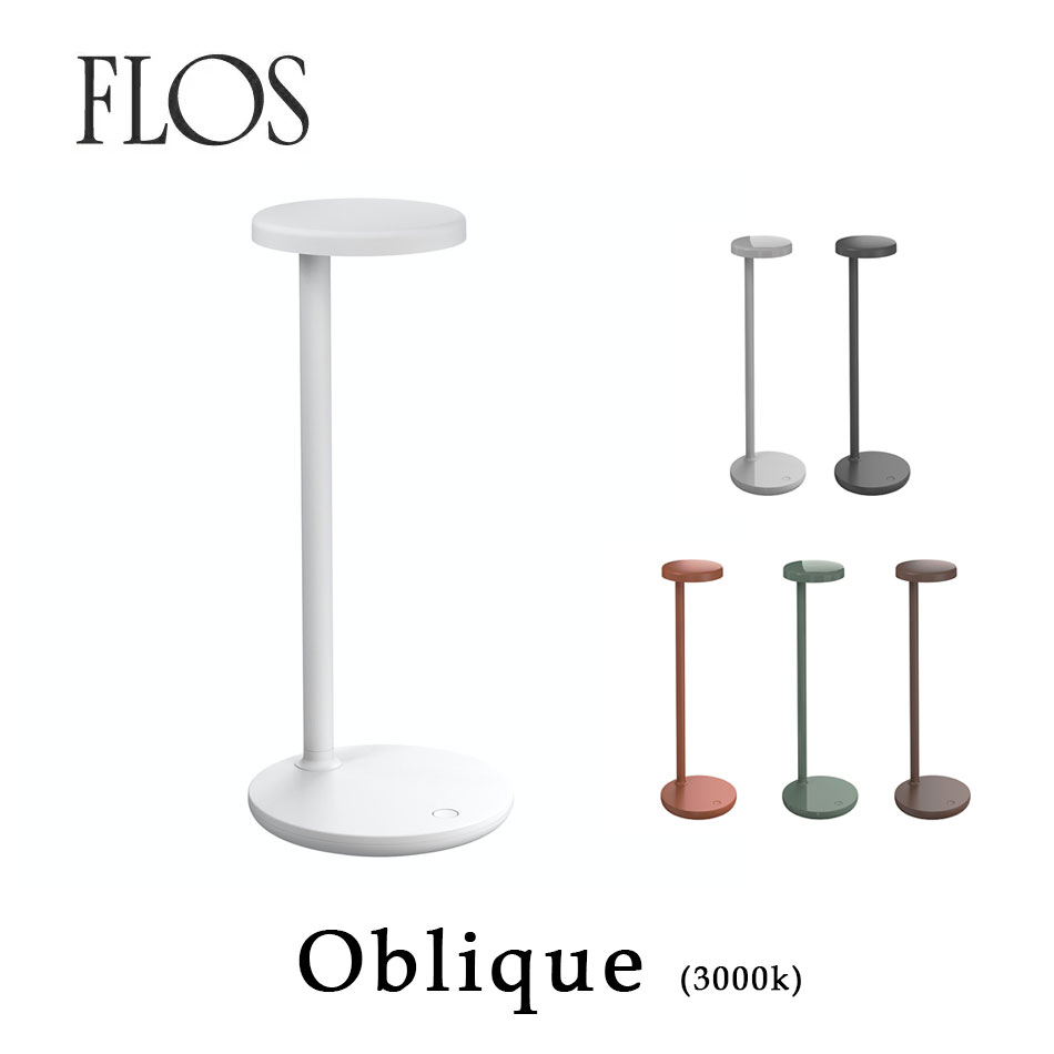 FLOS フロス テーブルランプOBLIQUE オプリーク 3000KLED テーブルライトヴィンセント・ヴァン・デュイセンmmis 新生活 インテリア