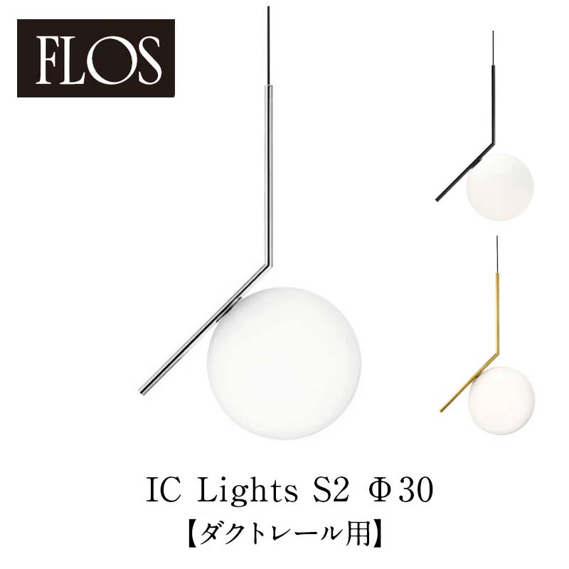 FLOS フロス ペンダントライトIC Lights S2 Φ30cm Chrome black gold ダクトレール用 全長900mm マイケル・アナスタシアデスmmis 新生活 インテリア