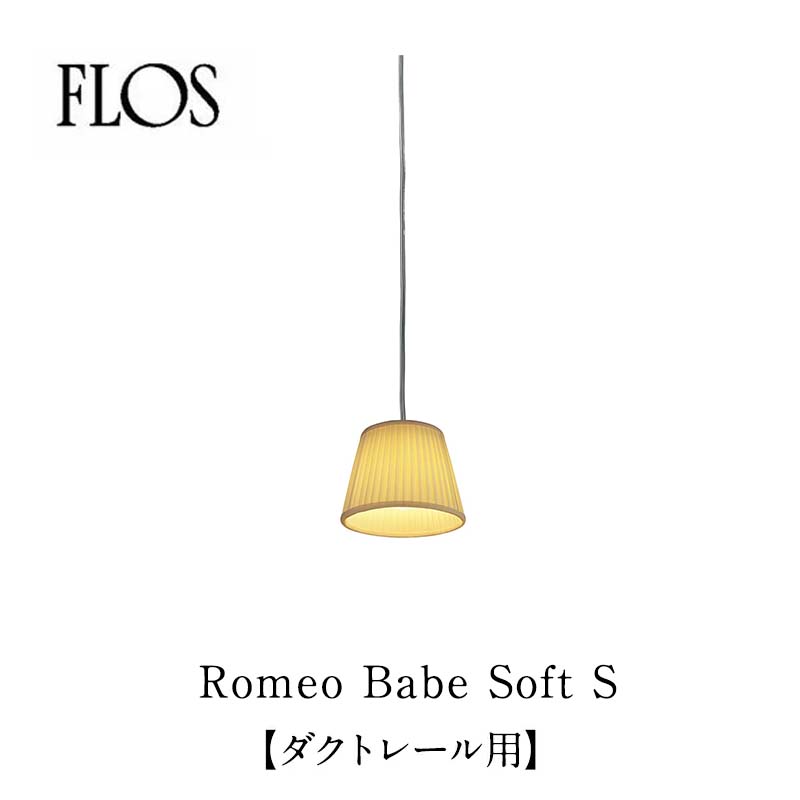 FLOS フロス ペンダントライトRomeo Babe Soft Sダクトレール用 全長900mmフィリップ・スタルクmmis 新生活 インテリア