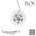 FLOS フロス ペンダントライト【TARAXACUM88 S タラクサカム88 S LED対応】アキッレ・カスティリオーニmmis 新生活 インテリア