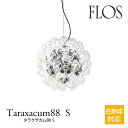 FLOS フロス ペンダントライト【TARAXACUM88 S タラクサカム88 S 白熱球対応】アキッレ・カスティリオーニmmis 新生活 インテリア