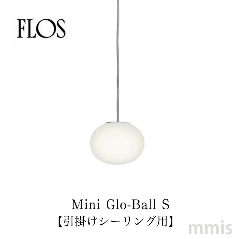 FLOS フロス ペンダントライトMini Glo-Ball S引掛けシーリング仕様 Jasper Morrisonmmis 新生活 インテリア