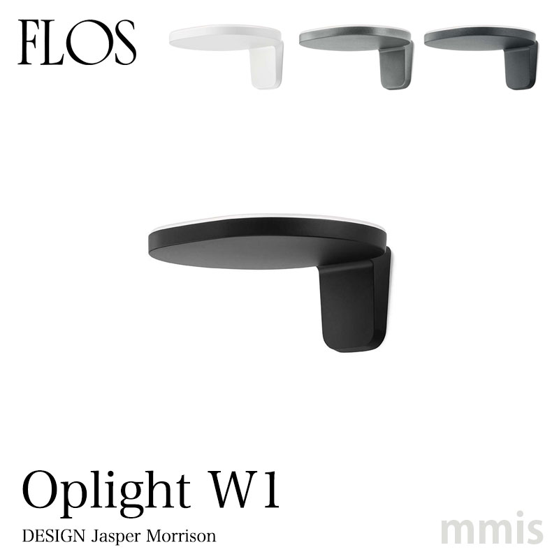 FLOS フロス ブラケットライトOplight W1 ウォールJasper Morrison ジャスパーモリソンmmis 新生活 インテリア