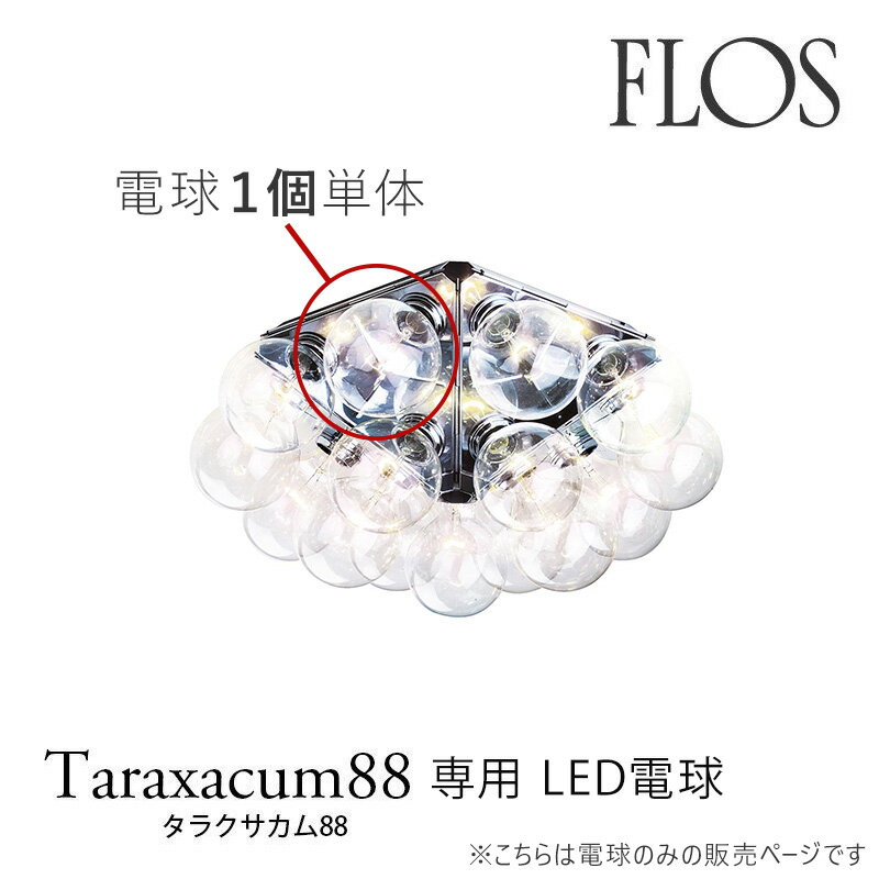 FLOS フロス シーリングライト専用 LED電球 1個 単体販売アキッレ・カスティリオーニmmis 新生活 インテリア