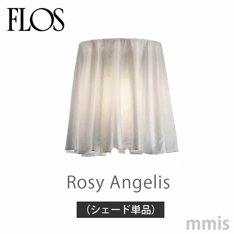 FLOS フロス フロアランプ ROSY ANGELIS ロズィ・アンジェリスロジー・アンジェリス ロジー・エンジェリス【シェード単品】フィリップ・スタルクmmis 新生活 インテリア