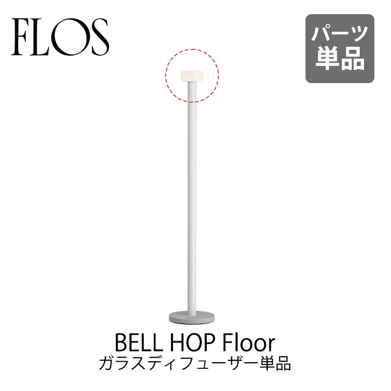 FLOS フロス 専用パーツ【シェード単品】フロアランプ Bellhop Floor ベルホップフロア ガラスディフューザーEdward Barber & Jay Osgerby エドワード バーバー & ジェイ オズガビーmmis 新生活 インテリア