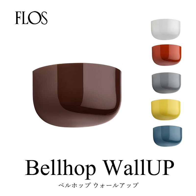 FLOS フロス ウォールライト【Bellhop Wall UP ベルホップ ウォール アップ】Edward Barber & Jay Osgerby エドワード バーバー & ジェイ オズガビーmmis 新生活 インテリア