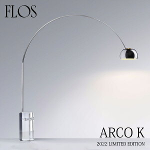FLOS フロス フロアランプARCO K アルコKクリスタル 誕生60周年 記念限定モデルフロアランプ アキッレ・カスティリオーニmmis 新生活 インテリア