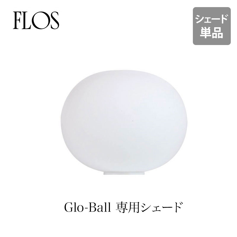 FLOS フロス GLO-BALL 専用シェード単品 BASIC1 BASIC2ジャスパー モリソンmmis 新生活 インテリア