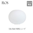FLOS フロス GLO-BALL 専用シェード単品 BASIC1 BASIC2ジャスパー モリソンmmis 新生活 インテリア