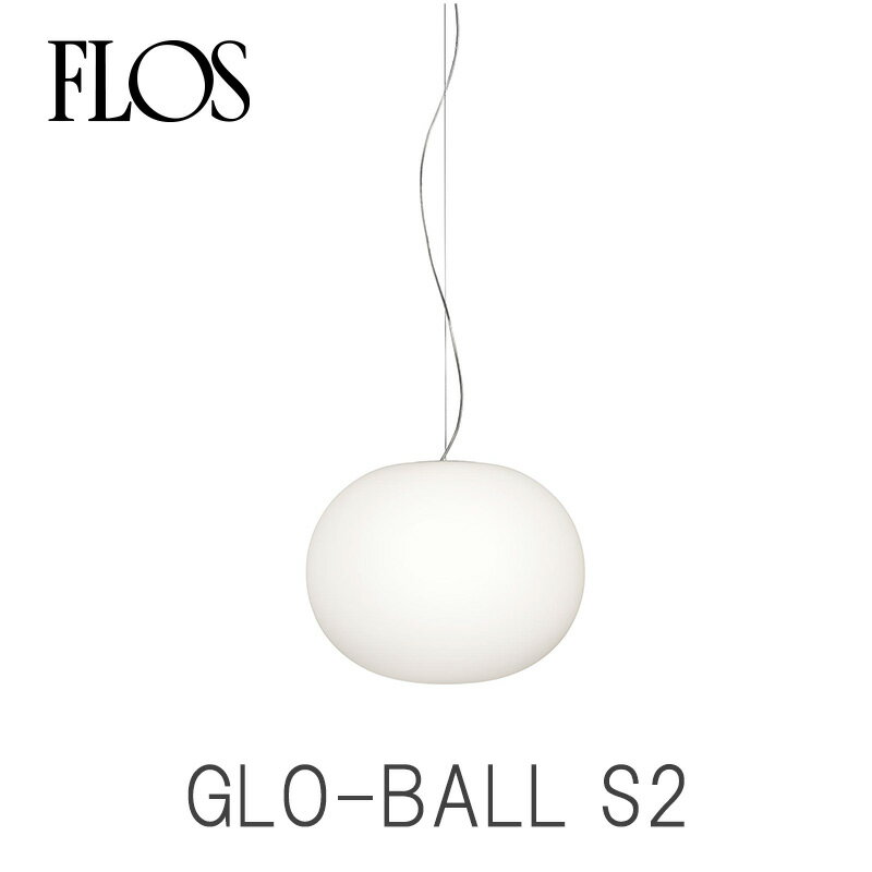 FLOS フロスGLO-BALL S2 グロボールS2ペンダントライト 照明 LEDジャスパー・モリソン Jasper Morrisonmmis 新生活 インテリア