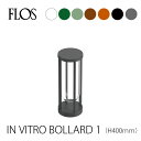 FLOS (フロス)アウトドアライト IN VITRO BOLLARD 1(イン ヴィトロ ボラード)H400mm 専用埋込パイプ付属屋外用 受注生産品 電気工...