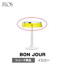 4/11より価格改定 FLOS (フロス) テーブルランプ BON JOUR (ボンジュール)シェード単品 イエローフィリップ・スタルク FLOS正規品mmis...