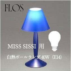 FLOS フロス 専用パーツ【MISS SISSI】取替白熱電球mmis 新生活 インテリア