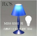 FLOS　フロス　【MISS SISSI】取替白熱電球mmis 新生活 インテリア