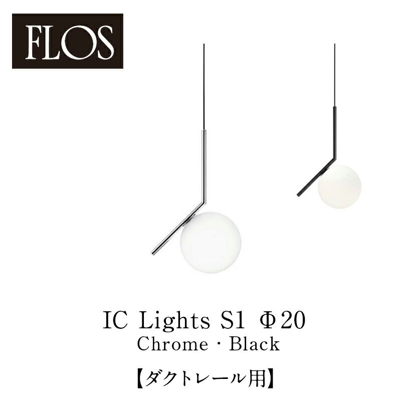 FLOS フロス ペンダントライト【IC Lights S1（Φ20cm Chrome/black）】【ダクトレール用 全長900mm】マイケル・アナスタシアデスmmis 新生活 インテリア