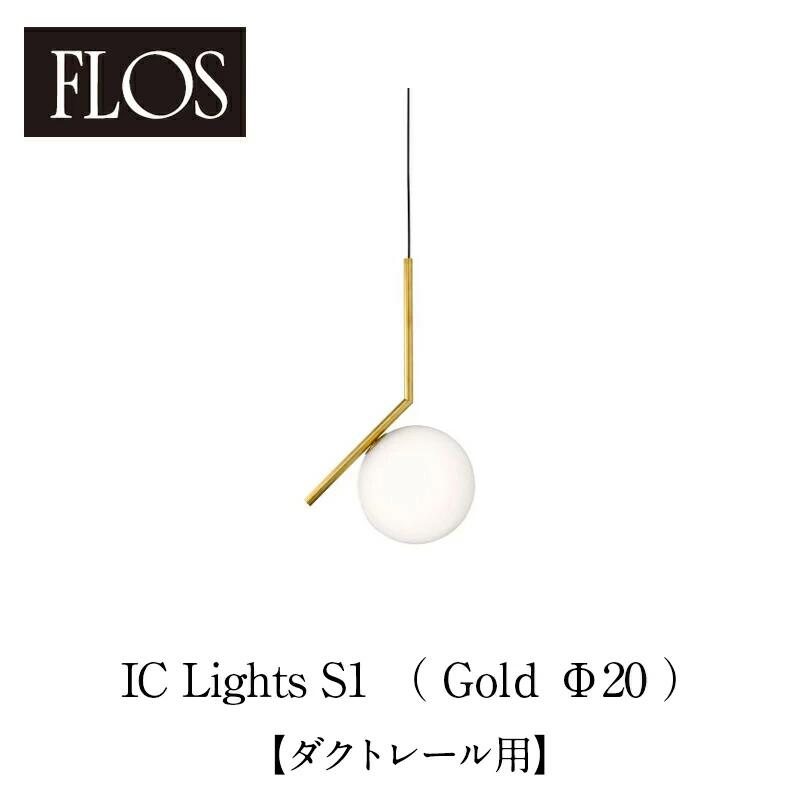 FLOS フロス ペンダントライト【IC Lights S1（Φ20cm gold ゴールド）】【ダクトレール用 全長900mm】マイケル・アナスタシアデスmmis 新生活 インテリア