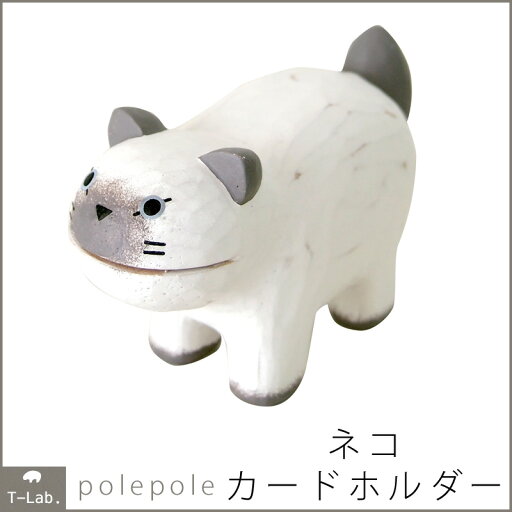 木製雑貨 polepole ネコカードホルダー/グレーぽれぽれ オブジェ 置物 WDCH07CATGL T-lab. ティーラボmmis 新生活 インテリア 木製雑貨 polepole ネコカードホルダー/グレーぽれぽれ オブジェ 置物 WDCH07CATGL T-lab. ティーラボmmis 新生活 インテリア