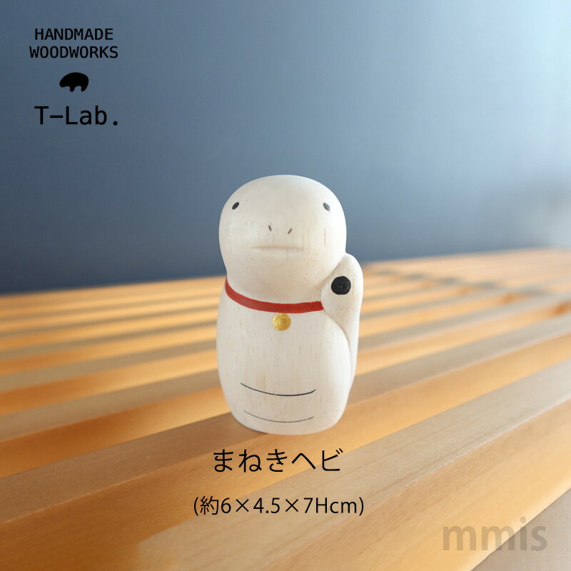 polepole ぽれぽれ まねきヘビ干支 巳年 数量限定mmis 新生活 インテリアのサムネイル