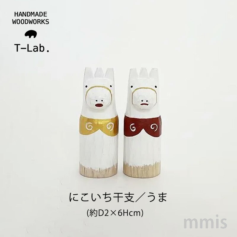 木製雑貨 polepole ぽれぽれ にこいち干支 うま午年 馬 正月 年末年始 縁起物 数量限定T-lab. ティーラボmmis 新生活 インテリアのサムネイル