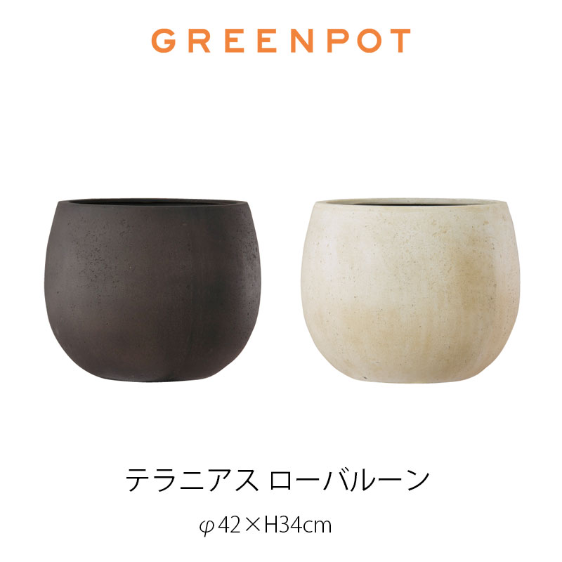 GREENPOT テラニアスローバルーン 42植木鉢 ポット 北海道・沖縄及び離島は送料別途見積りmmis 新生活 インテリア