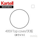 正規代理店 Kartell カルテル 専用パーツ Componibili Roundコンポニビリラウンドエレメント トレイ トップカバーK4959 Whitemmis 新生活 インテリア